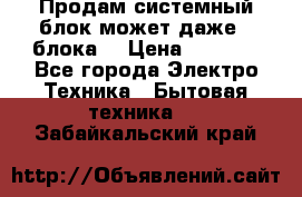 Продам системный блок может даже 2 блока  › Цена ­ 2 500 - Все города Электро-Техника » Бытовая техника   . Забайкальский край